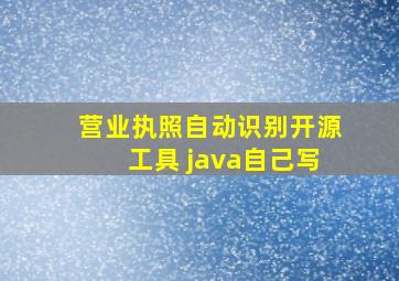 营业执照自动识别开源工具 java自己写